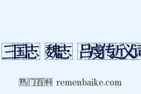 三国志·魏志·吕虔传近义词是什么意思的图片